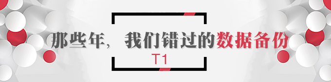 【T1】那些年，我們錯過的數(shù)據(jù)備份   棗莊用友軟件