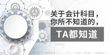 【T3】關(guān)于會計科目，你不知道的，TA都知道。  棗莊用友軟件