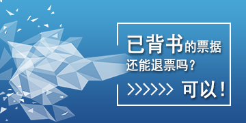 【T6】已背書的票據(jù)還能退票嗎？可以！   棗莊用友軟件